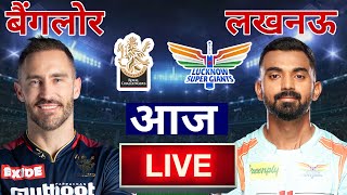Lucknow Supergiants vs Royal Challengers Bangalore, LSG vs RCB IPL 2022 Eliminator Live मैच