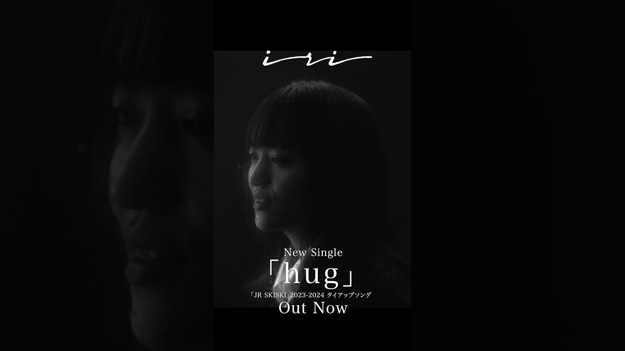 #iri 新曲「hug」本日リリース！MVも公開されたのでみんな見てね🎿❤️‍🔥　#iri_hug #JRSKISKI #newvideo