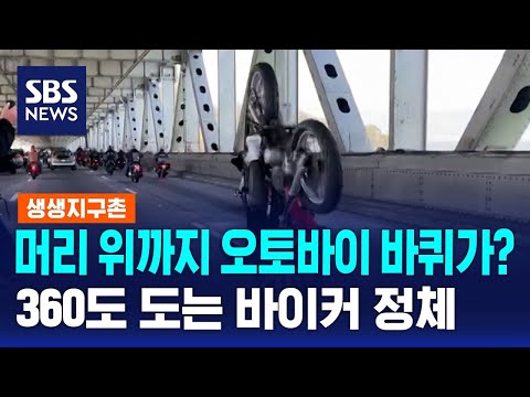 360도 도는 바이커는 정체? 해보고싶다..