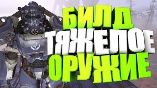 Fallout 76: БИЛД НА ТЯЖЕЛОЕ ОРУЖИЕ С ПА, ГАЙД, СОВЕТЫ (0.50 heavy build)
