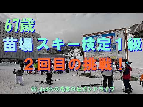 苗場スキー検定１級２回目の挑戦
