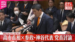 【速報】党首討論  高市首相×参政・神谷代表