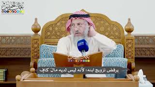 1014 - يرفض تزويج ابنه؛ لأنه ليس لديه مالٌ كافٍ - عثمان الخميس