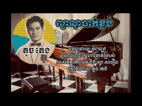 ព្យាណូបាក់ខ្ទង់​ Piano Bak Ktoung ច្រៀងដោយ​ តូច​ តេង