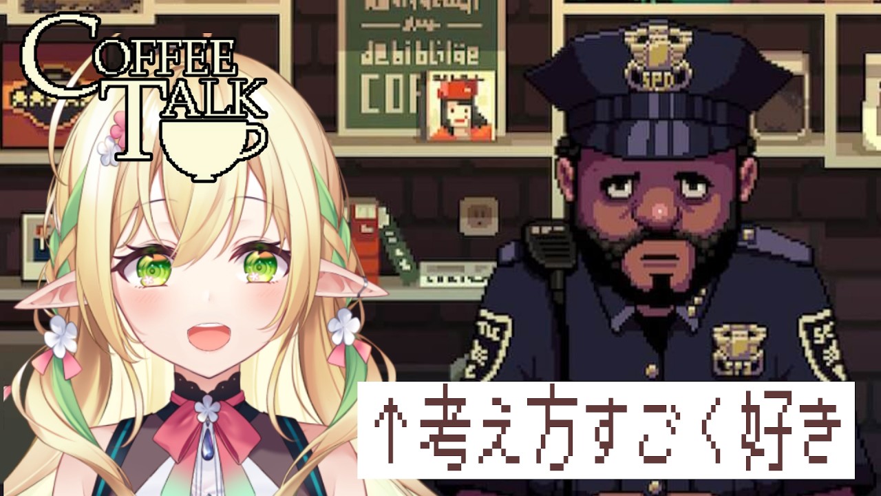 【Coffee Talk】ジョルジって、すごくすごい ※ネタバレを含む【#910inc 所属Vtuber佐保姫ユエ】
