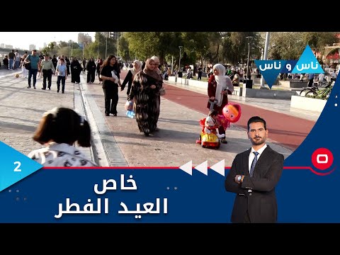 شاهد بالفيديو.. كورنيش ابو نؤاس - ناس وناس م ٧ - الحلقة ٢