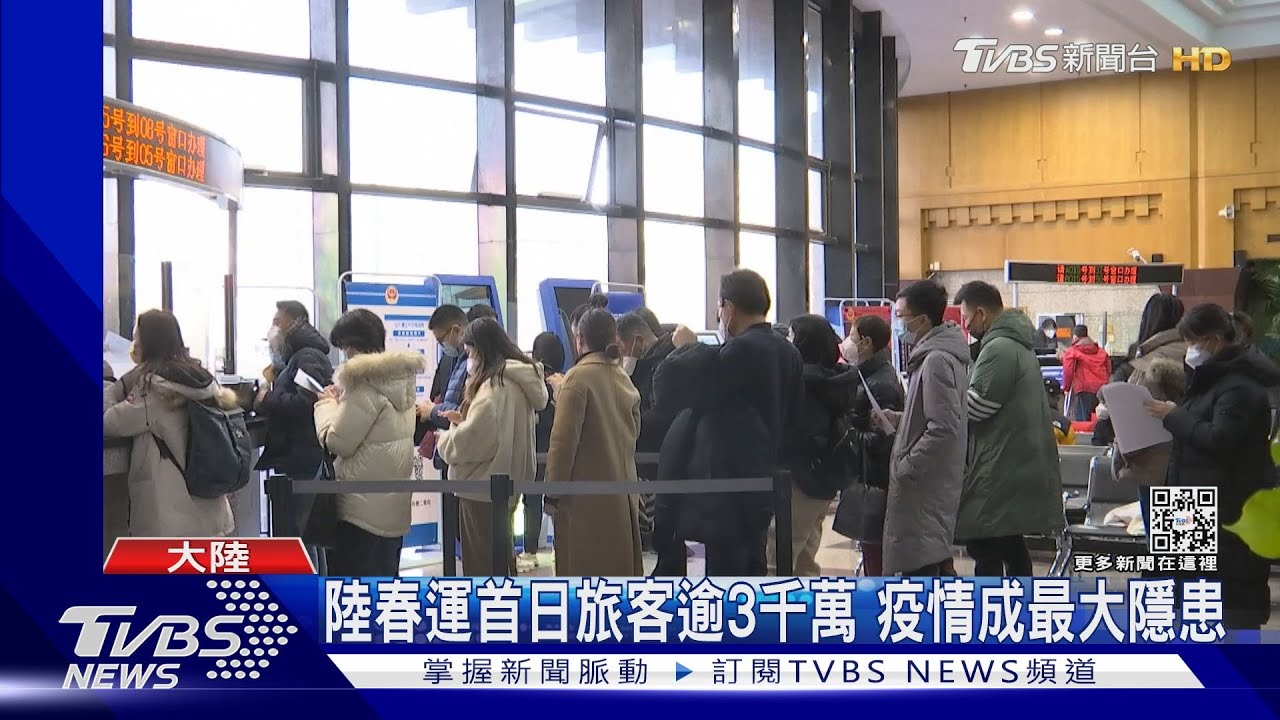 陸春運首日旅客逾3千萬 疫情成最大隱患