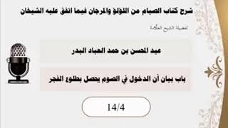 المجلس (4) |شرح كتاب الصيام من اللؤلؤ والمرجان فيما اتفق عليه الشيخان| الشيخ عبدالمحسن العباد البدر image
