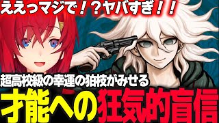 【スーパーダンガンロンパ2 】狛枝視点そしてファイナルデッドルームへの挑戦で改めて狛枝のヤバさを知るアンジュ  ※ネタバレ注意【アンジュ・カトリーナ/にじさんじ】