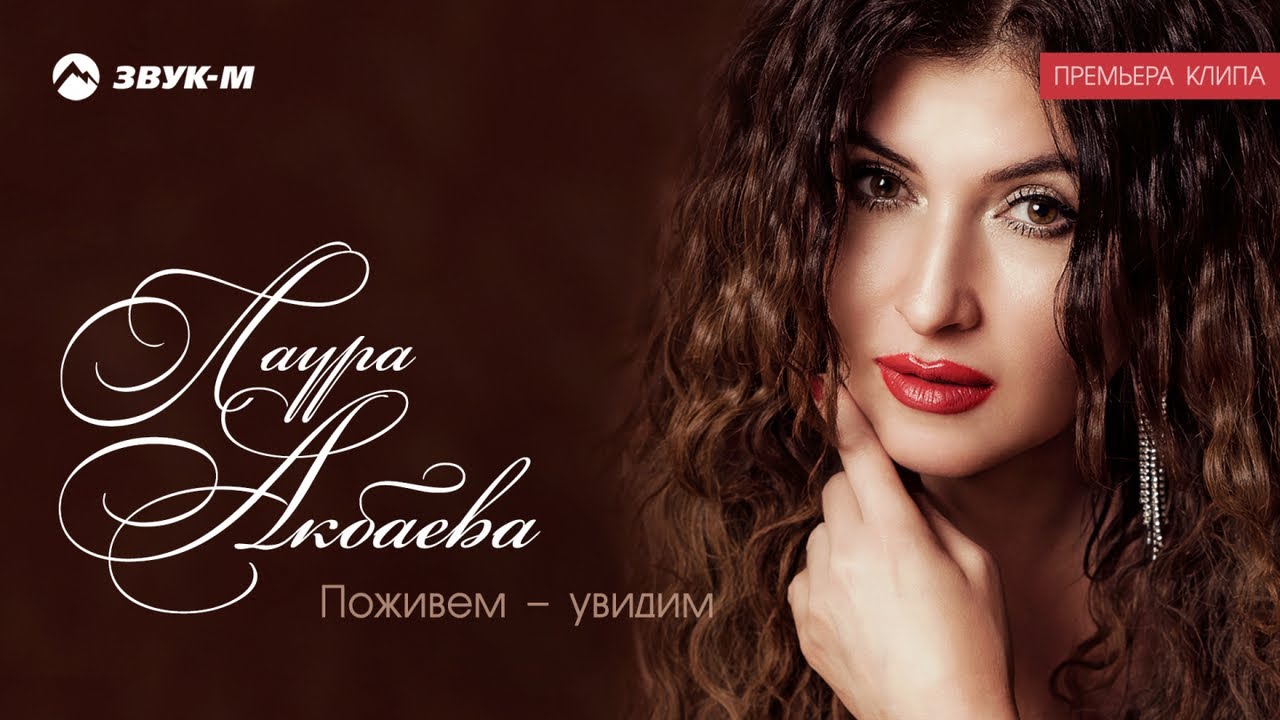 Лаура Акбаева — Поживём — увидим