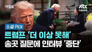 트럼프 '더 이상 못해'…송곳 질문에 인터뷰 '중단' #소셜픽 / JTBC 아침&