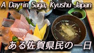 🇯🇵4 ある佐賀県民の一日 A day in Saga, Kyushu Japan