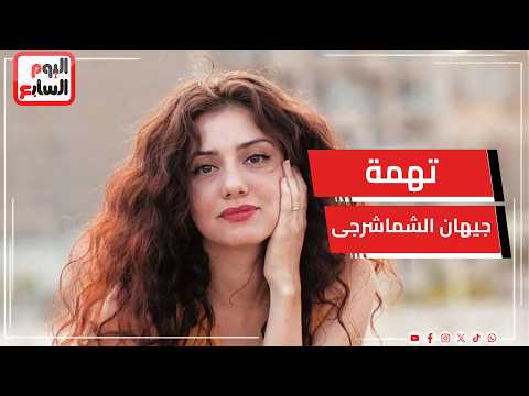 القصة الكاملة لواقعة اتهام الفنانة جيهان الشماشرجى وآخرين بقضية سرقة بالإكراه