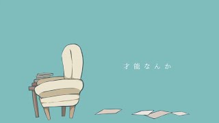 - 才能なんか / 葵木ゴウ 歌ってみた 【吉沢ぽわ】