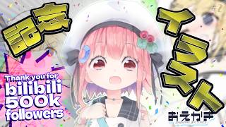 【bilibili50万フォロワー記念イラスト】いつにも増して健全お絵描き枠 #2【哔哩哔哩50万粉丝纪念绘画】