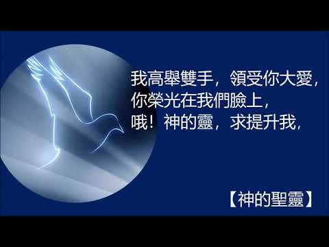 神的聖靈