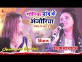 गोरिया चांद के अंजोरिया नियन गोर बाडू 