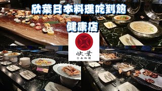 [食記] 欣葉日本料理健康店平日午餐食記
