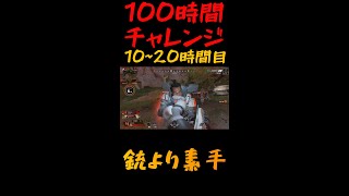 【apex100時間】初心者なら素手のほうが強い？【10~20時間目】【#shorts​】
