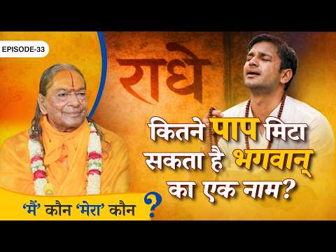 नाम महिमा! कितने पाप मिटा सकता है भगवान् का एक नाम?  || Main Kaun Mera Kaun - Ep. 33