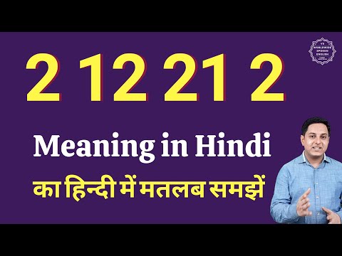 2 12 21 2 meaning in Hindi | 2 12 21 2 ka matlab kya hota hai | 2 12 21 2 full form