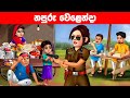 නරක වෙළෙන්දා Sinhala Katun Cartoon Sinhala Lama Kathandara Katun Sinhala Katha