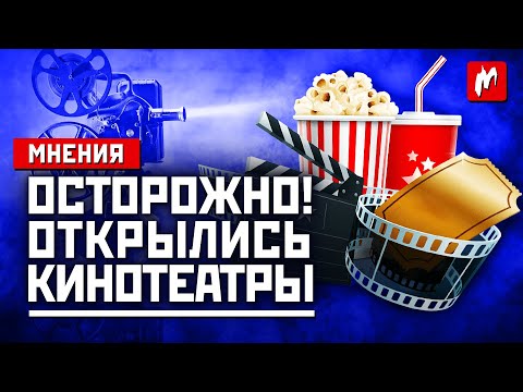 В России открылись кинотеатры. Стоит ли туда идти?