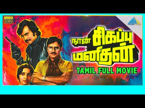 Naan Sigappu Manithan (1985) | Full Movie | Rajinikanth | K. Bhagyaraj | Ambika | (Full HD)