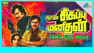 Download lagu Naan Sigappu Manithan (1985) | Full Movie | Rajinikanth | K. Bhagyaraj | Ambika | (Full HD) mp3 Download lagu Naan Sigappu Manithan (1985) | Full Movie | Rajinikanth | K. Bhagyaraj | Ambika | (Full HD) mp3