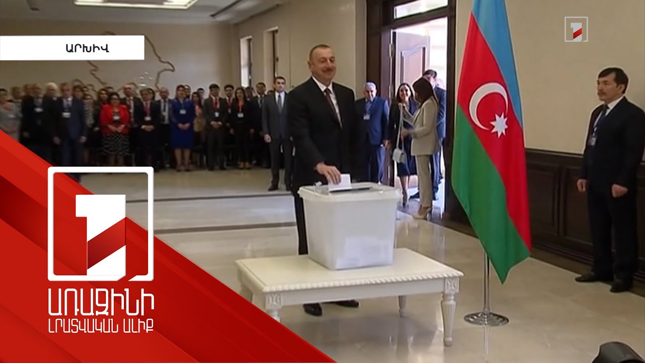 Եվրախորհրդարանը չի դիտարկի Ադրբեջանում կայանալիք նախագահական ընտրությունները. Բաքվի արձագանքը