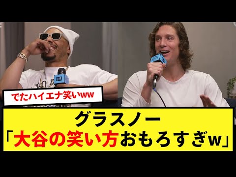 大谷の「ハイエナ笑い」にツボるグラスノーとベッツwww【大谷翔平、ドジャース、MLB】