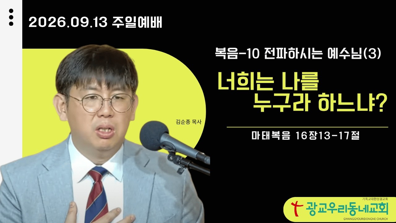 예수님을 누구로 믿느냐?