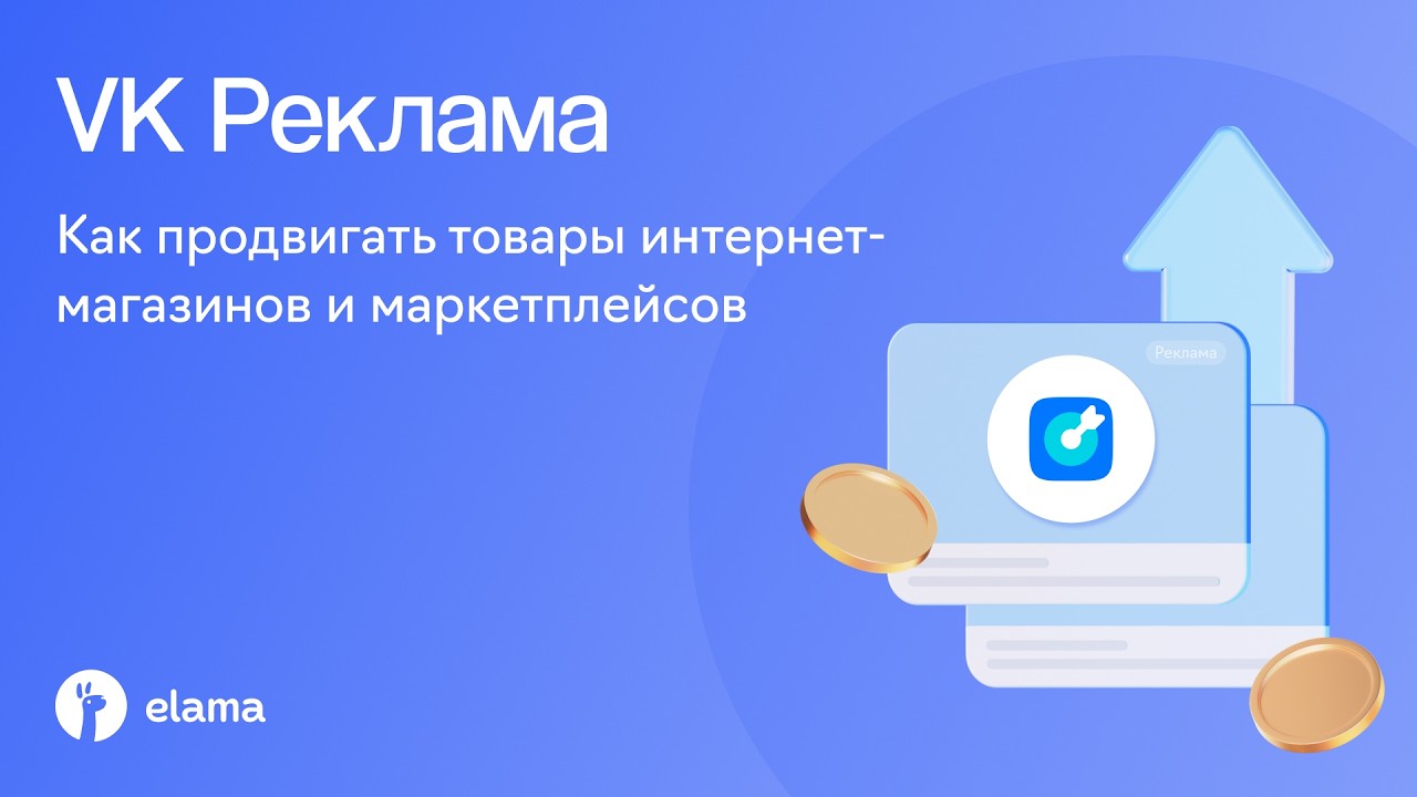 VK Реклама для e-commerce: как привлекать покупателей | Вебинар eLama 16.09.2026