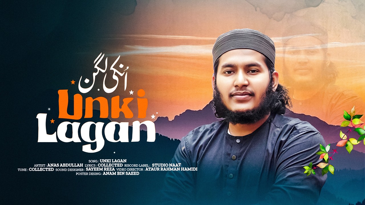 UNKI LAGAN | Most Popular Urdu naat | উর্দু নাতে রাসুল (সা:) | Anas Abdullah