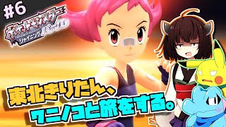 【ポケモンBDSP】東北きりたん、ワニノコと旅をする。part6【VOICEROID＋ゆっくり実況】