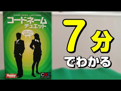 コードネーム デュエット ルール説明