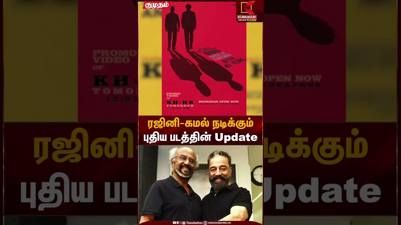 ரஜினி-கமல் நடிக்கும் புதிய படத்தின் Update | Rajinikanth Kamalhaasan | Movie Update | Kumudam News