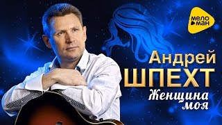Андрей Шпехт - «Женщина моя» (Official Lyric Video 2016)