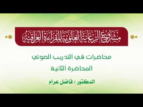 ⁣محاضرات في التدريب الصوتي || الدكتور فاضل عرام || المحاضرة الثانية