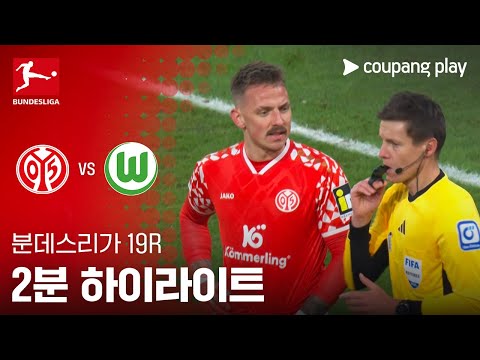 [WINTV] 1월25일 마인츠 볼프스부르크 해외축구 하이라이트