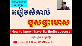 របៀបសំគាល់បូសទ្វារមាស l How to know i have Bartholin abscess l រោគស្រ្តី l Khor Hok Sunn MD Official