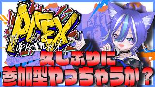 【APEX参加型】実は大事な話があって、大好きなキャラクターがあまりにも18禁すぎるとコンテンツが日本では出てこないのって悲しいよねって話【あおねこらいぶ】