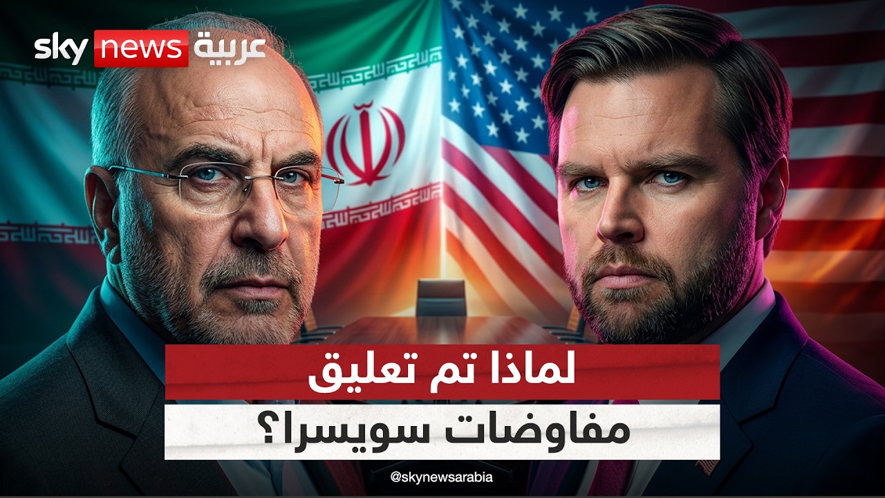 فيديو | تعليق محادثات سويسرا بين أميركا وإيران بعد 80 دقيقة من انطلاقها.. ماذا يحدث؟
