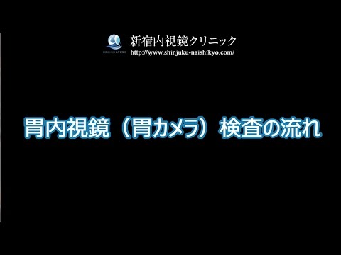 ほんとうに苦しくない胃カメラ | 99%以上痛くない新宿内視鏡クリニック：「水浸法」による無痛大腸内視鏡専門クリニック