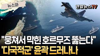 뭉쳐서 막힌 호르무즈 뚫자 44개국 머리 맞댔다…韓 참여 '다국적군' 윤곽 드러나나 [뉴스와] / 연합뉴스TV(YonhapnewsTV)