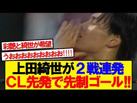 【速報】上田綺世、CL先発抜擢で2戦連続ゴールキター!!!!!