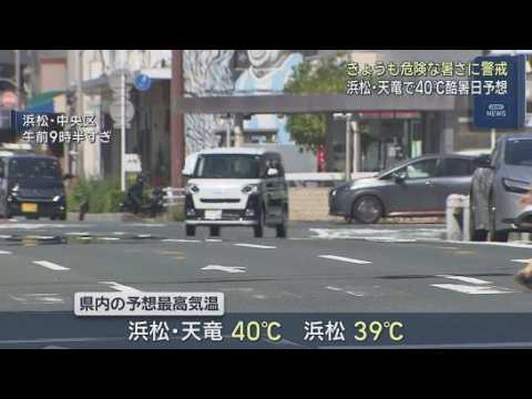 YouTube Video 浜松市天竜では４０度超の酷暑日になる予想　熱中症に警戒が必要　２３日も気温上昇中