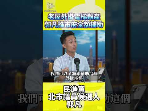 老屋外掛電梯難產？全額補助能解決嗎
