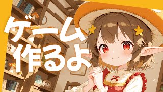 ゲーム作るよ！ ～雑談あり～