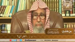 1606 - هل وردت أحاديث في فضائل سور القرآن؟ - الشيخ صالح الفوزان image